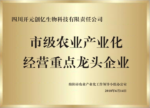 荣获绵阳"市级农业产业化经营重点龙头企业"称号-开元创亿生物科技